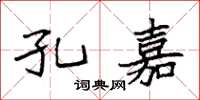 袁强孔嘉楷书怎么写