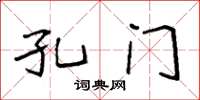 袁强孔门楷书怎么写