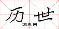 袁强历世楷书怎么写