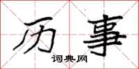 袁强历事楷书怎么写