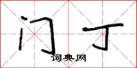 袁强门丁楷书怎么写
