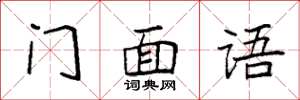 袁强门面语楷书怎么写
