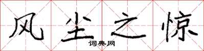 袁强风尘之惊楷书怎么写