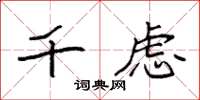 袁强千虑楷书怎么写