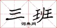 袁强三班楷书怎么写