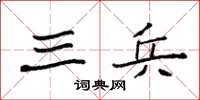 袁强三兵楷书怎么写