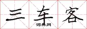 袁强三车客楷书怎么写