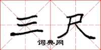 袁强三尺楷书怎么写
