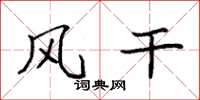 袁强风干楷书怎么写