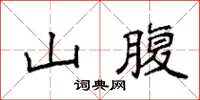 袁强山腹楷书怎么写