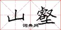 袁强山壑楷书怎么写