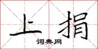 袁强上捐楷书怎么写
