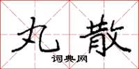 袁强丸散楷书怎么写
