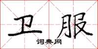 袁强卫服楷书怎么写