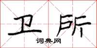 袁强卫所楷书怎么写