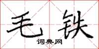 袁强毛铁楷书怎么写