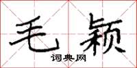 袁强毛颖楷书怎么写