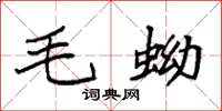 袁强毛蚴楷书怎么写