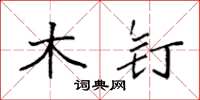 袁强木钉楷书怎么写