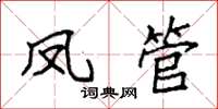 袁强凤管楷书怎么写