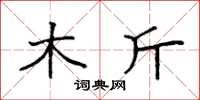 袁强木斤楷书怎么写