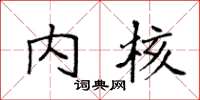 袁强内核楷书怎么写