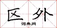 袁强区外楷书怎么写