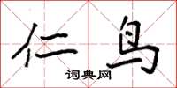 袁强仁鸟楷书怎么写