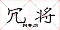 袁强冗将楷书怎么写