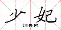 袁强少妃楷书怎么写