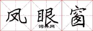 袁强凤眼窗楷书怎么写