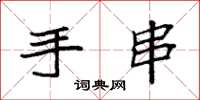 袁强手串楷书怎么写