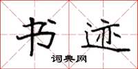 袁强书迹楷书怎么写