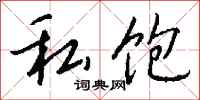钱沛云私饱行书怎么写