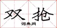 袁强双抢楷书怎么写