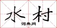 袁强水村楷书怎么写