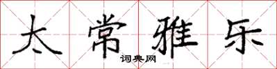袁强太常雅乐楷书怎么写
