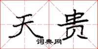 袁强天贵楷书怎么写