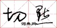 王冬龄切点草书怎么写