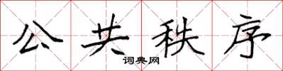袁强公共秩序楷书怎么写