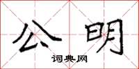 袁强公明楷书怎么写