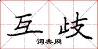 袁强互歧楷书怎么写
