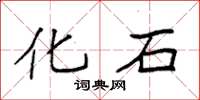 袁强化石楷书怎么写