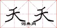 袁强夭夭楷书怎么写