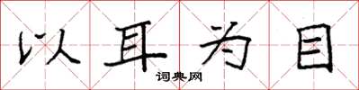 袁强以耳为目楷书怎么写