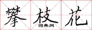 侯登峰攀枝花楷书怎么写