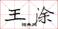 袁强王涂楷书怎么写