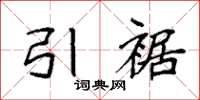 袁强引裾楷书怎么写