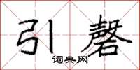 袁强引磬楷书怎么写