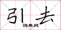 袁强引去楷书怎么写